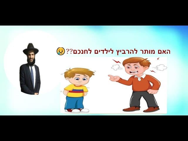 האם מותר להרביץ לילדים לחנכם??