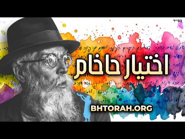 الحازون إيش: أخطاء يقع فيها الناس عند اختيار حاخام