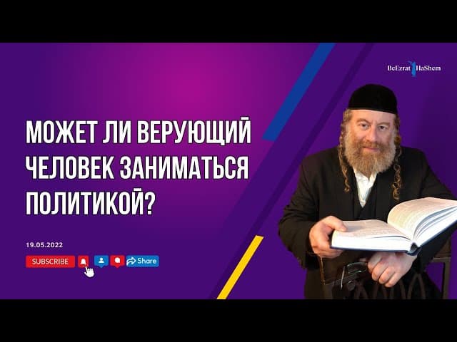 Может ли верующий человек заниматься политикой？