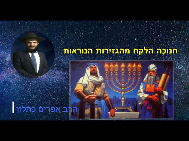 חנוכה הלקח מהגזירות הנוראות