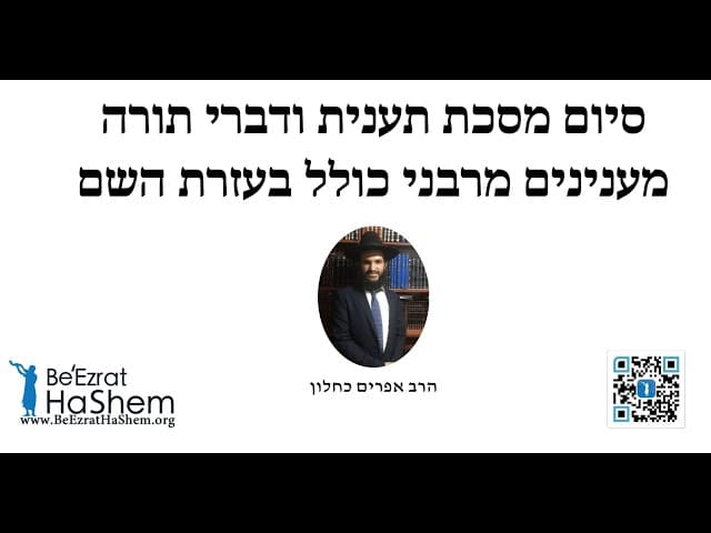 סיום מסכת תענית ודברי תורה מענינים מרבני כולל בעזרת השם