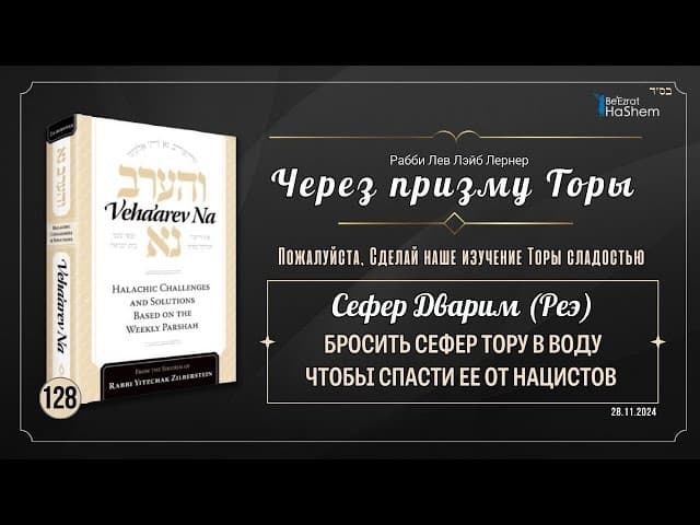 𝟭𝟮𝟴. Через призму Торы: Бросить Сефер Тору в воду чтобы спасти ее от нацистов | Дварим (Реэ)