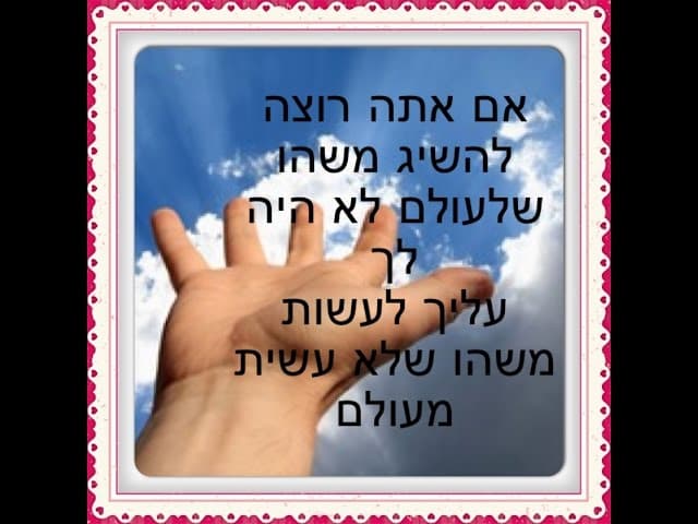 רוצה לקבל ניסים? (אבות ג, ה) מהרב אפרים כחלון שליט"א