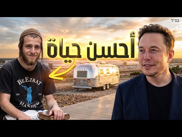 هل الأفضل أن تكون إيلون ماسك أم يهودياً فقيراً؟