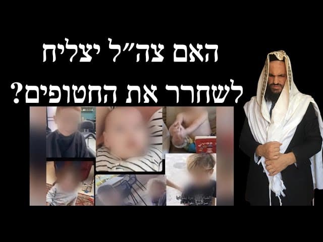 האם צה״ל יצליח לשחרר את החטופים?