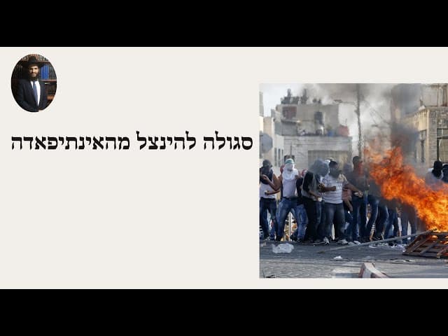 סגולה להינצל מהאינתיפאדה