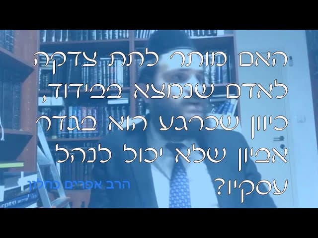 שו''ת צדקה לאדם שנמצא בבידוד | קצרים