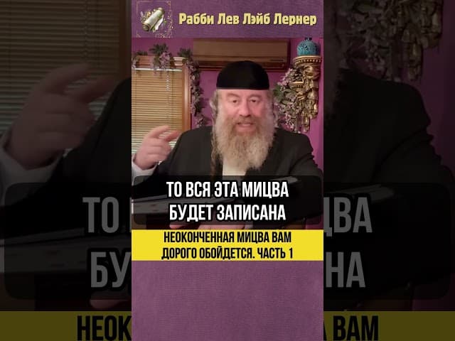 1️⃣ Неоконченная мицва вам дорого обойдется #Тора #shorts