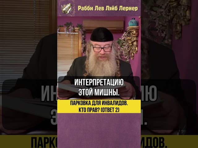 Парковка для инвалидов 🚗 Кто прав? (Ответ #2) #Тора #shorts