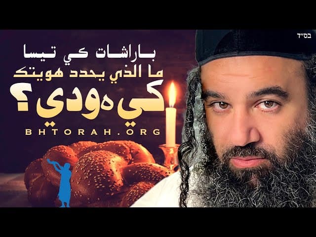 سؤال شبات كي تسا هو ما يجعلك يهودياً.