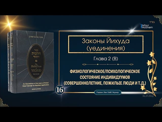 𝟭𝟲. Законы Йихуда | Физиологическое-Психологическое Состояние Индивидуумов | Глава 2 (B)