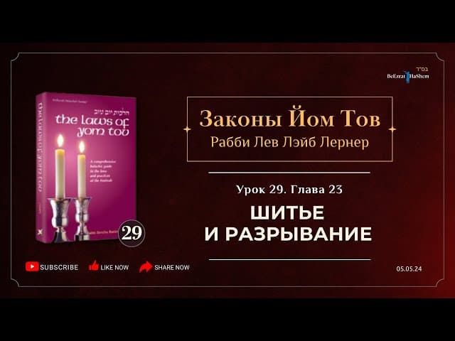 𝟮𝟵. Законы Йом Тов | Глава 23 |  Шитье и разрывание