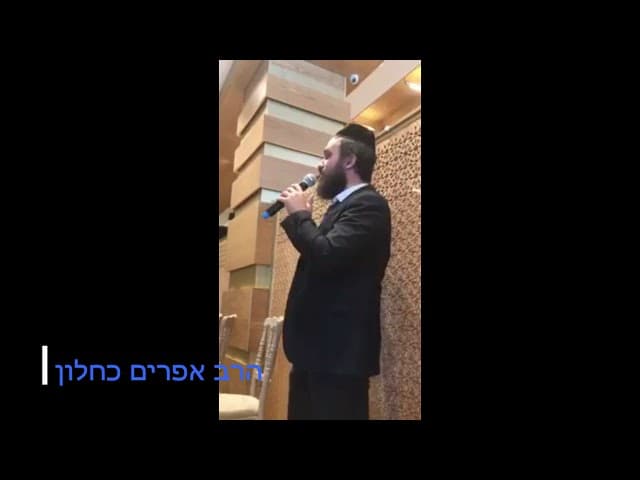 דברי תורה קצרים לברית מהרב אפרים כחלון בברית של הרב אלדד כהן שליט״א