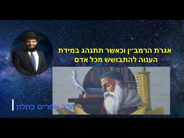 אגרת הרמב״ן וכאשר תתנהג במידת הענוה להתבושש מכל אדם