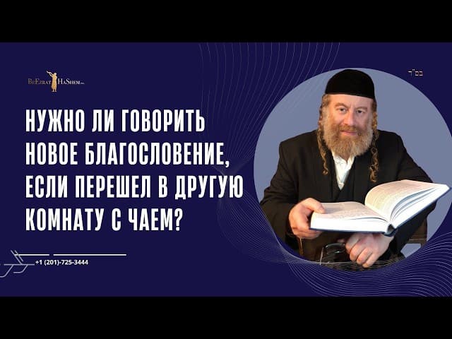 Нужно ли говорить новое благословение, если перешел в другую комнату с чаем?
