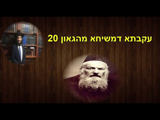 עקבתא דמשיחא מהגאון 20