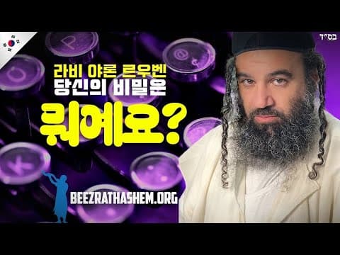 라비 야론 루벤의 비밀은 무엇인가요?