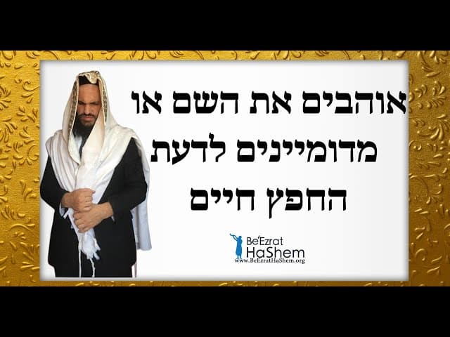 אוהבים את השם או מדומיינים לדעת החפץ חיים