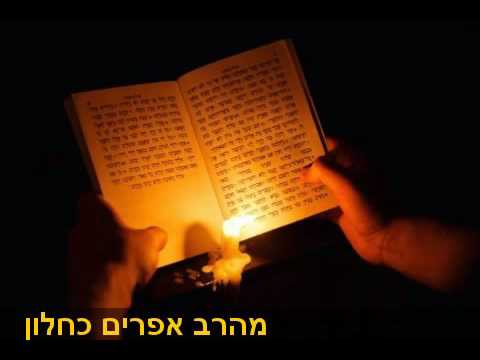 מגילת איכה מהרב אפרים כחלון