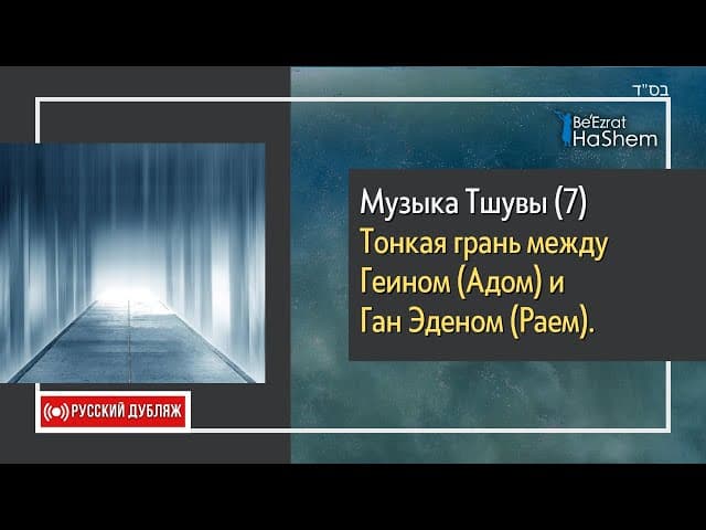 7️⃣Музыка Тшувы | Тонкая грань между Геином Aдом и Ган Эденом Раем | Раввин Ярон Реувен