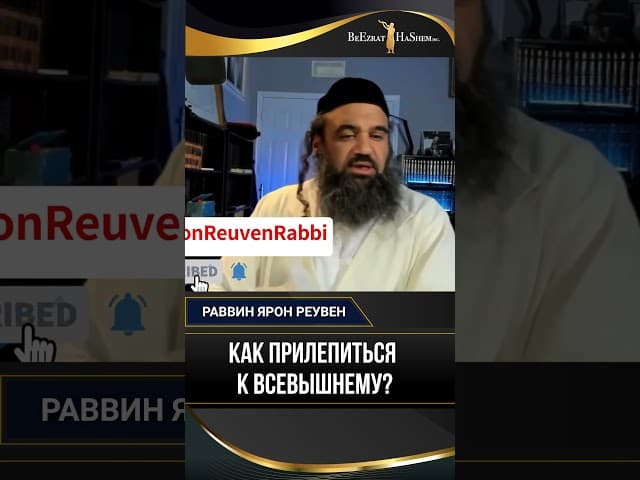 Как прилепиться  к Всевышнему?