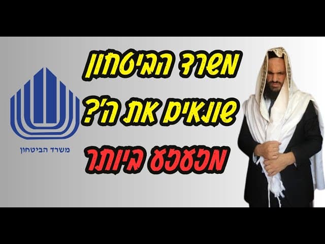 משרד הביטחון שונאים את ה׳? מזעזע ביותר