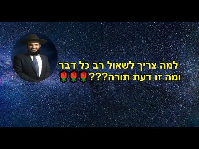 למה צריך לשאול רב כל דבר ומה זו דעת תורה???