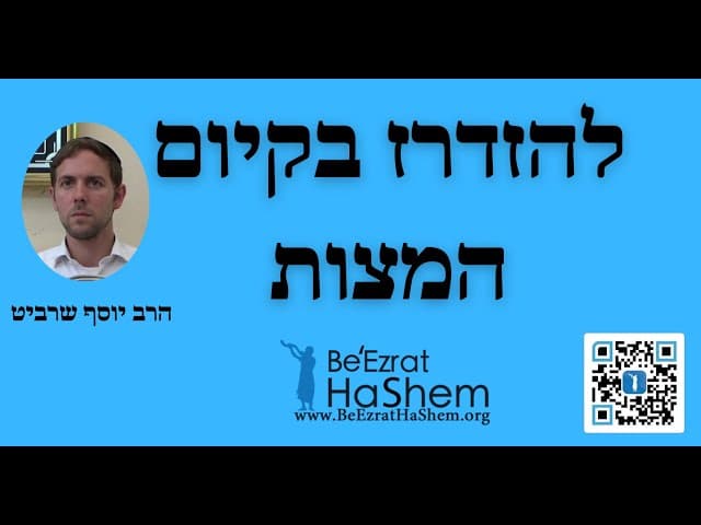 הרב יוסף שרביט - להזדרז בקיום המצות