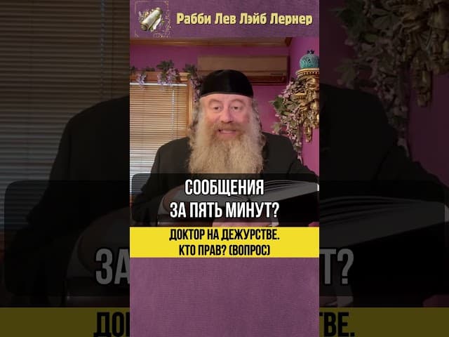 Доктор на дежурстве. Кто прав? (Вопрос) #Тора #shorts