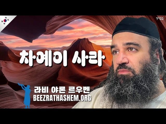 하이에이 사라: 지속 가능한 미츠바