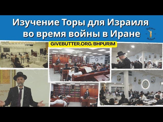 Изучение Торы для Израиля в войне с Ираном