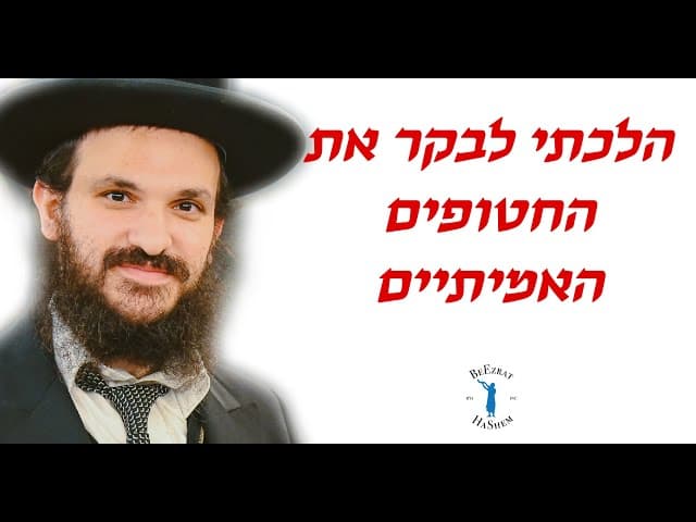 הלכתי לבקר את החטופים האמיתיים