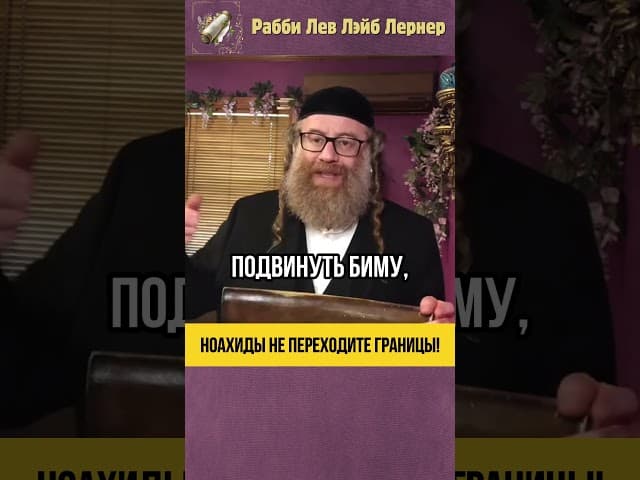 Ноахиды, не переходите границы! ⚠️ Запрет о создании новой религии #shorts #тора