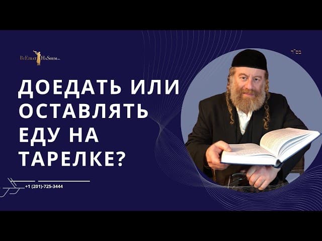 Доедать или оставлять еду на тарелке?