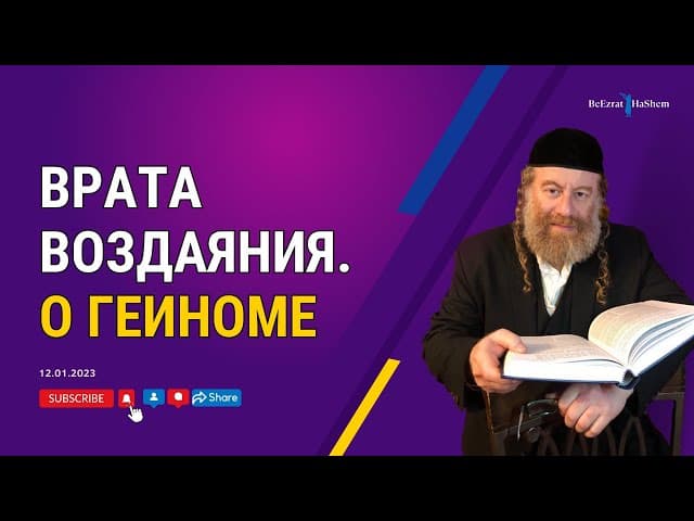 Врата воздаяния.  О Геиноме 🔥