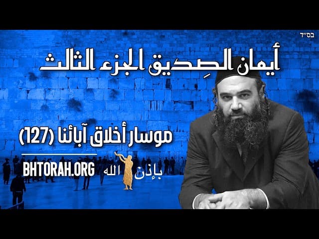 أيمان الصِديق الجزء الثالث - موسار أخلاق آبائنا (127)