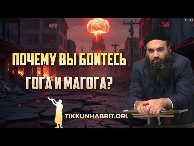 Почему вы боитесь Гога и Магога?