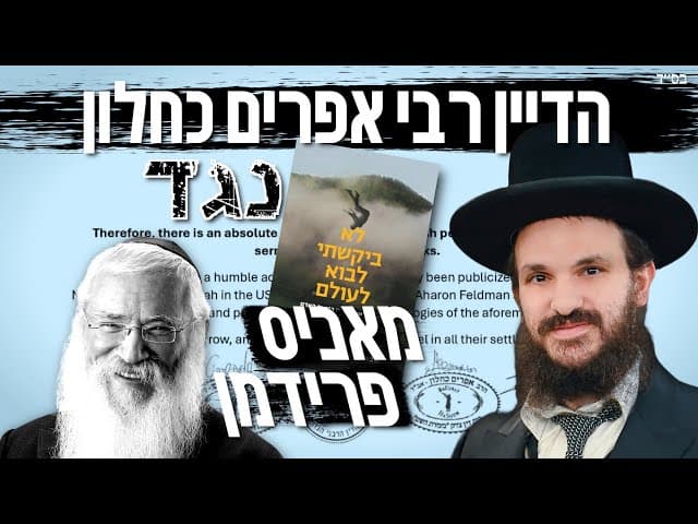 הרב אפרים כחלון | פסק דין של דייני בד"ץ בעזרת השם נגד הכופר מאניס פרידמן