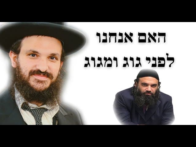 האם אנחנו לפני גוג ומגוג