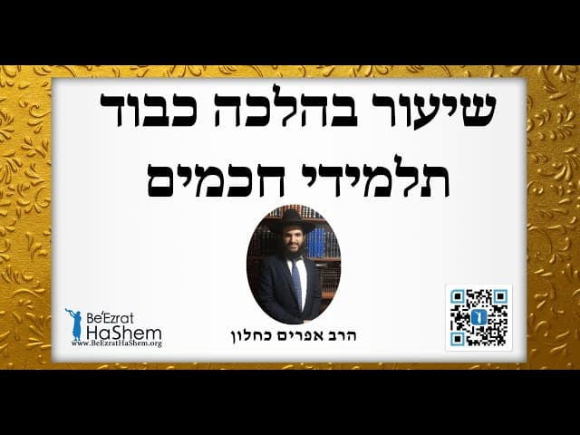 שיעור בהלכה כבוד תלמידי חכמים