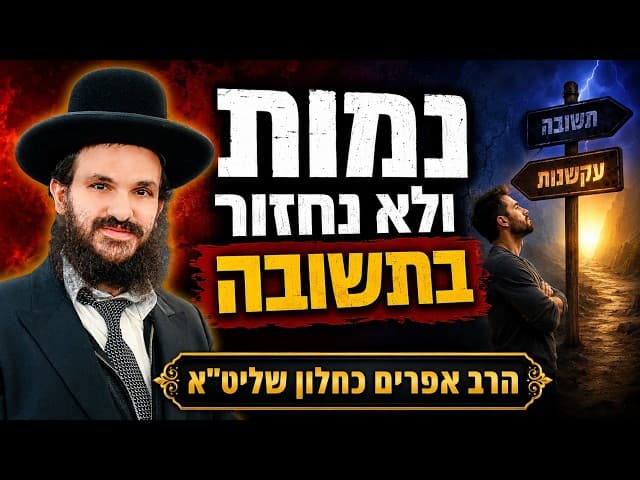 נמות ולא נחזור בתשובה