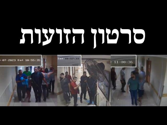 סרטון הזועות