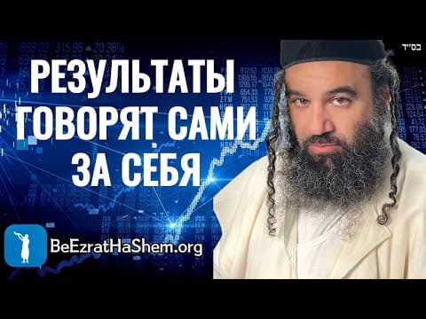 Результаты еврейской работы говорят сами за себя