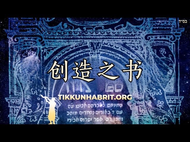 关于《创造之书》及卡巴拉书的真相