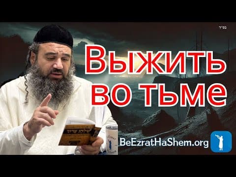 Черта для выживания в темноте - Мусар Пиркей Авот