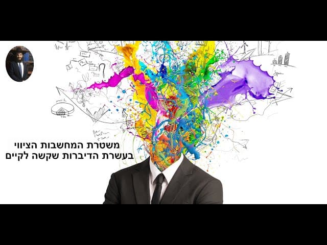 🕵️‍♂️💥משטרת המחשבות הציווי בעשרת הדיברות שקשה לקיים