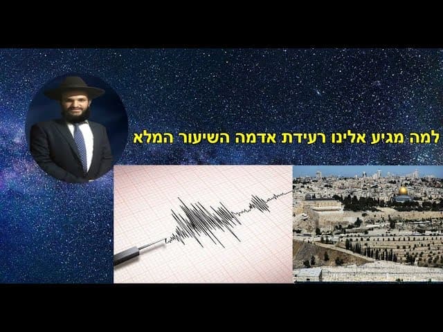 למה מגיע אלינו רעידת אדמה השיעור המלא