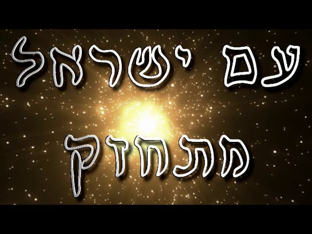 עם ישראל מתחזק