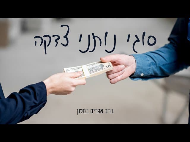 סוגי נותני צדקה (פרקי אבות ה, יג) הרב אפרים כחלון
