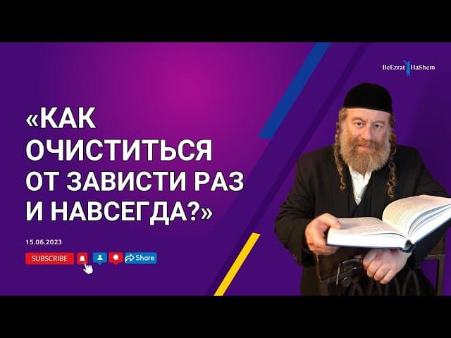 «Как очиститься от зависти раз и навсегда?»